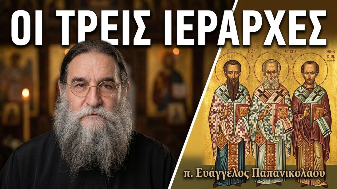 π. Ευάγγελος Παπανικολάου: Για τους Άγιους τρεις Ιεράρχες