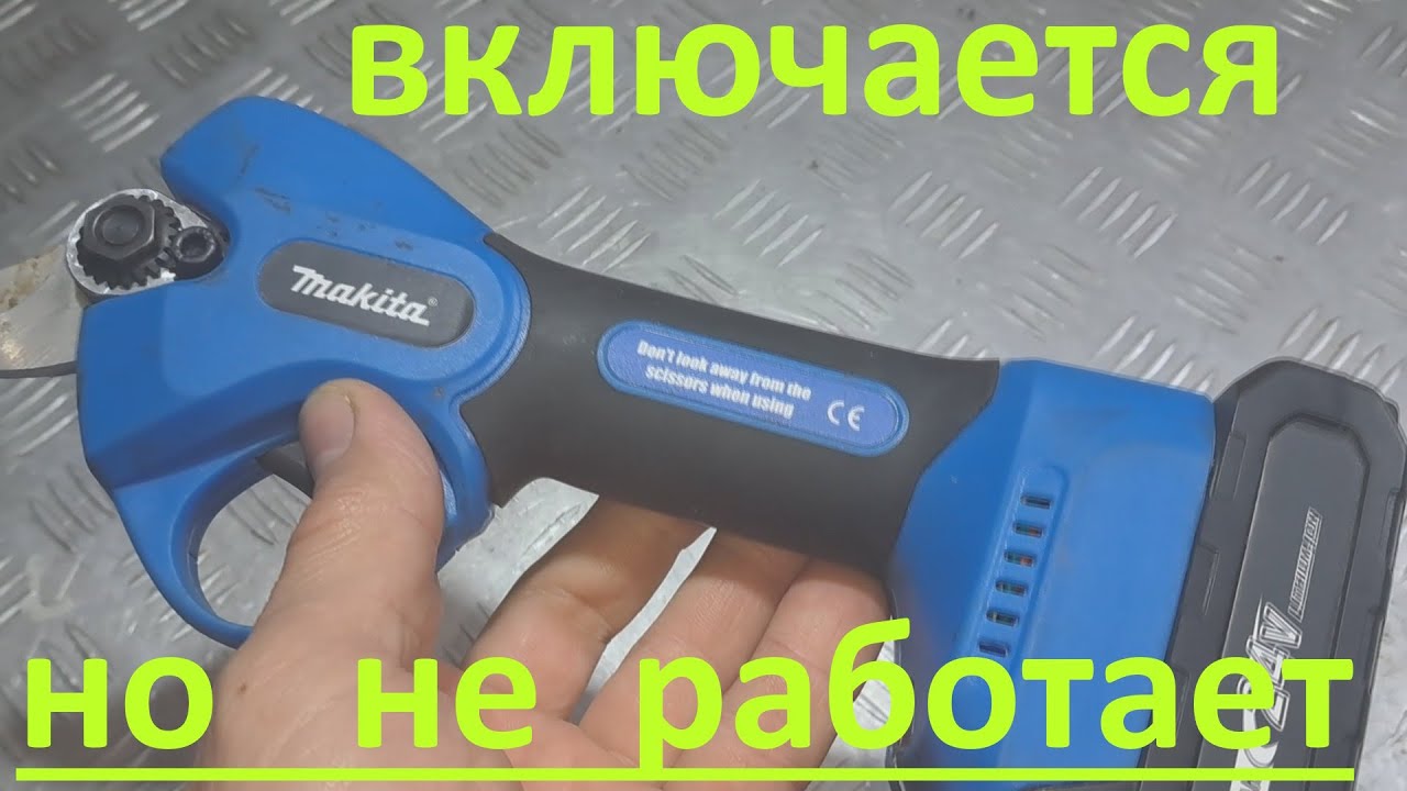 Аккумуляторный секатор Makita DUP ( Китай) после включения не работает - ремонт.