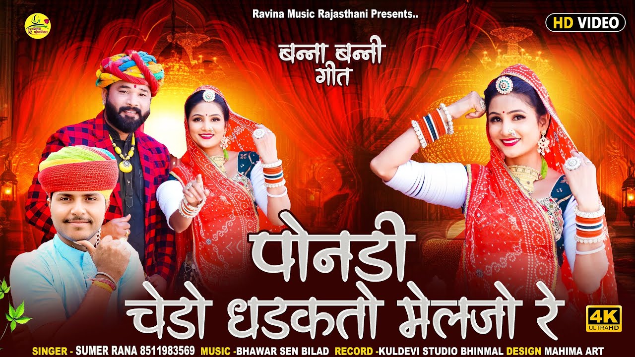 पोनड़ी चेड़ो ढलकतो मेलजो रे सिंगर सुमेर राणा न्यु सोंग 2026 HD video 