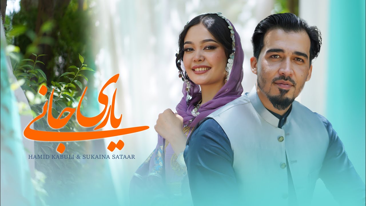 Sukaina Sataar & Hamid Kabuli &ndash; Yar Jani Afghani Song آهنگ  افغانی یار جانی  سکینه ستار و حامد کابلی