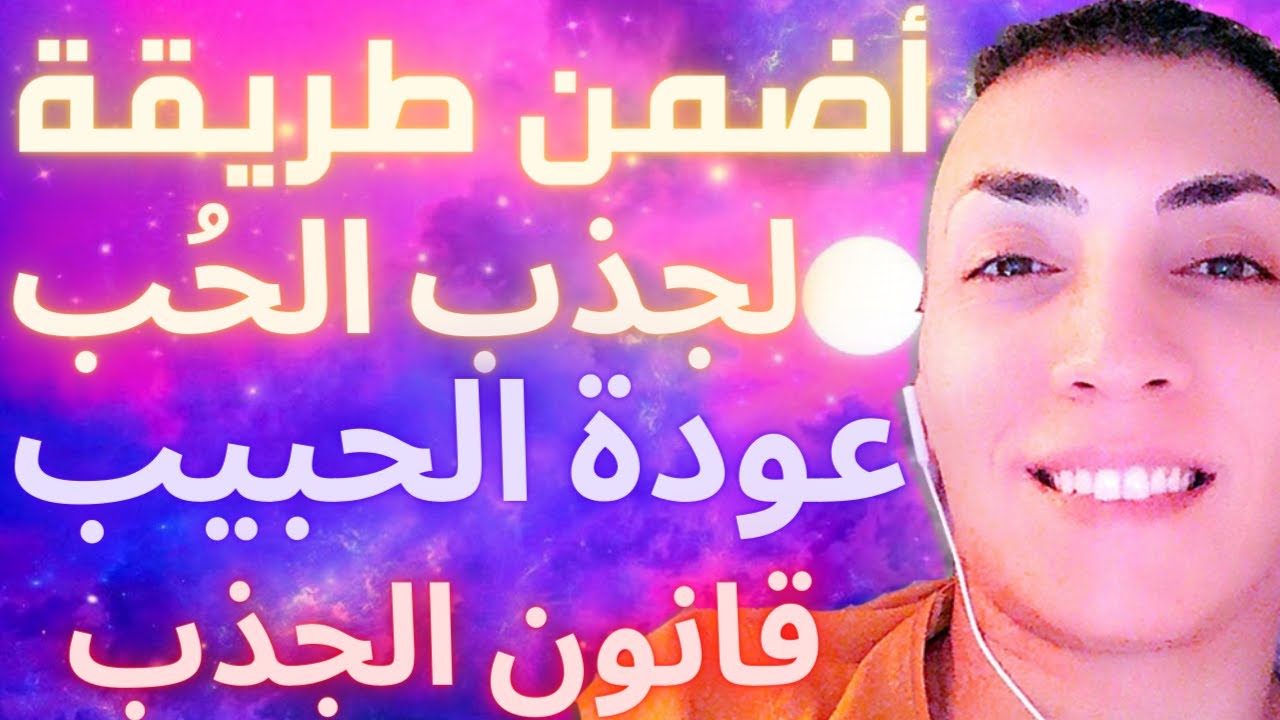 كيف اجذب الحب و ارجع حبيبي من جديد و سر فك التعلق