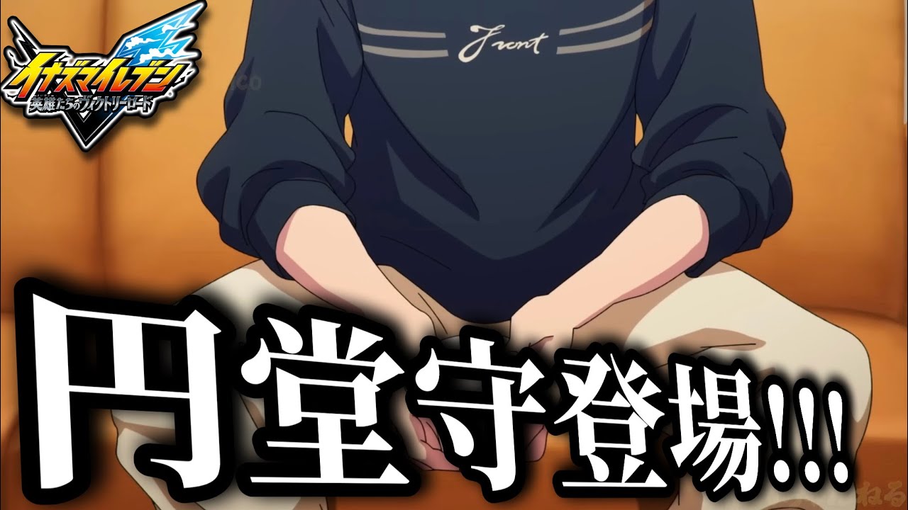 イナイレ最新作についに“円堂守”が登場し物語が一気に激変した件【英雄たちのヴィクトリーロード】