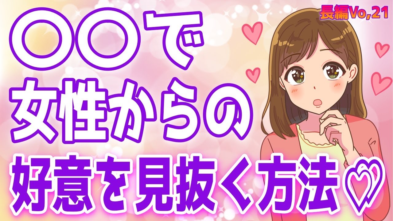一発で女性からの好意を見抜く方法、本当に心を許した男性にする行動、恋愛感情が湧いてきた時言っちゃうセリフ、女性は◯◯を褒められると即落ち＋α人気動画限定ベストvo.21聞き流し【ゆるーりチャンネル】