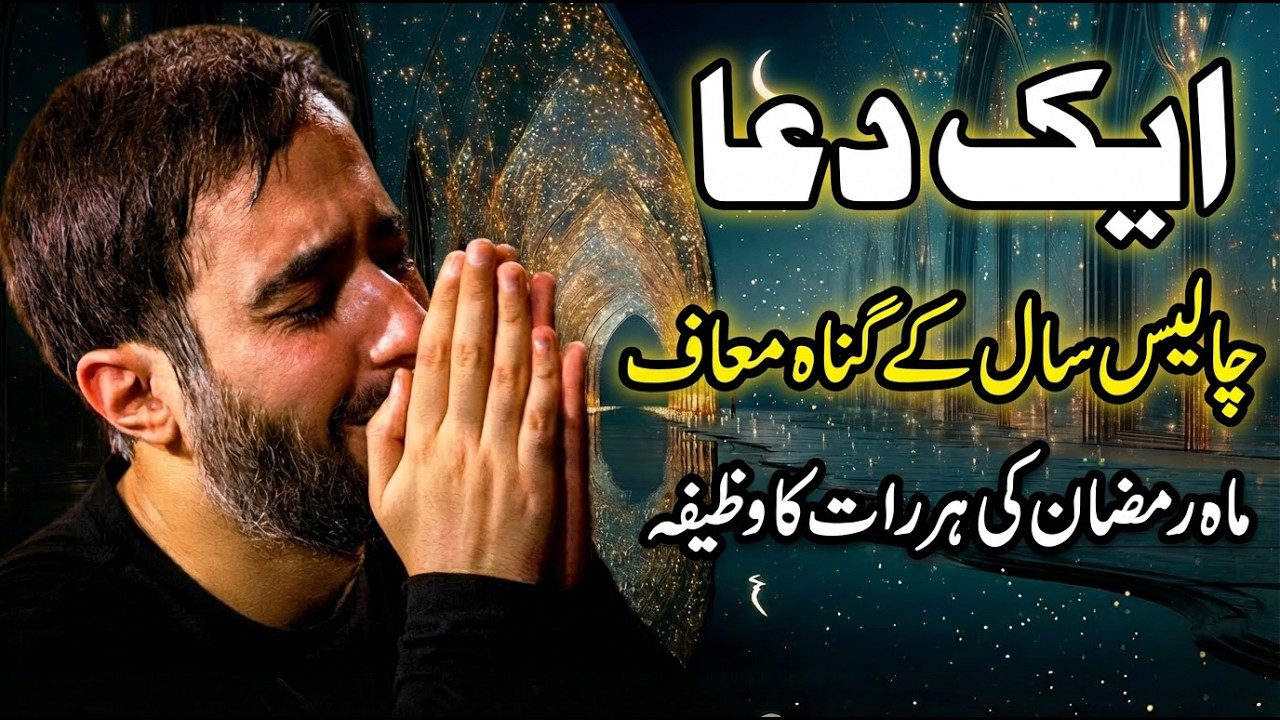 40 Saal Ke Gunah Maaf? 😭 Ramadan 2026 Ki Har Raat Ki Dua | Special Wazeefa