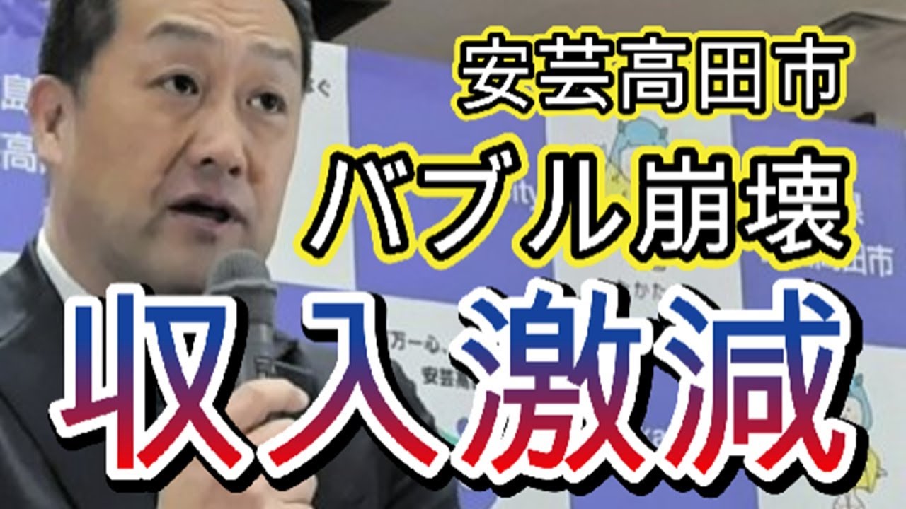 安芸高田市、最悪の展開、老人に投資、救いようがない、呆れた田舎の本音、頭の中はお花畑。