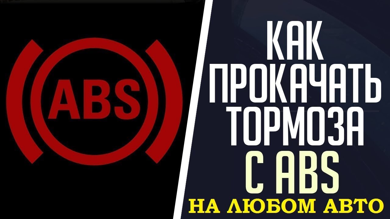 #ABS# Как прокачать тормоза с ABS на любом авто