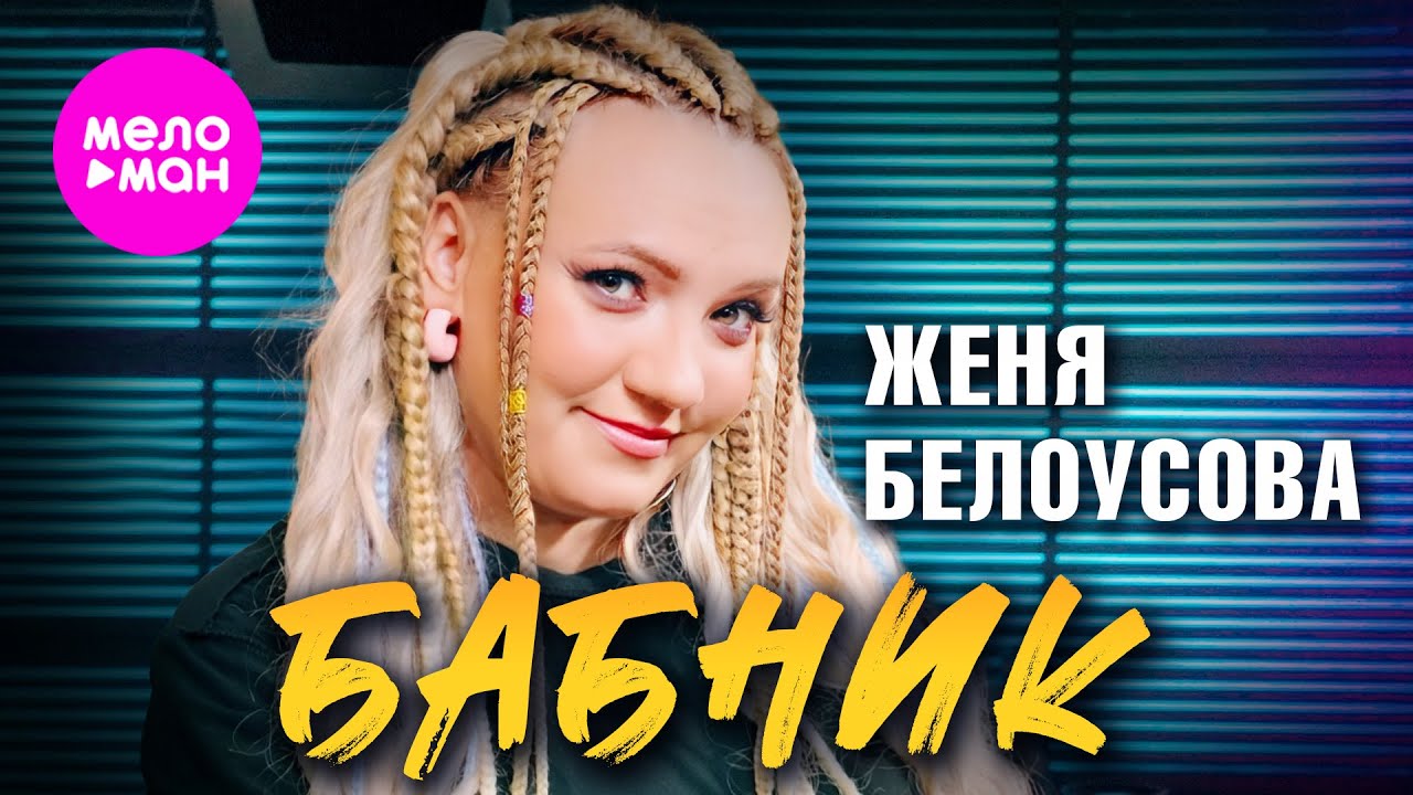 Женя Белоусова - Бабник (Official Video, 2024) @MELOMAN-HIT