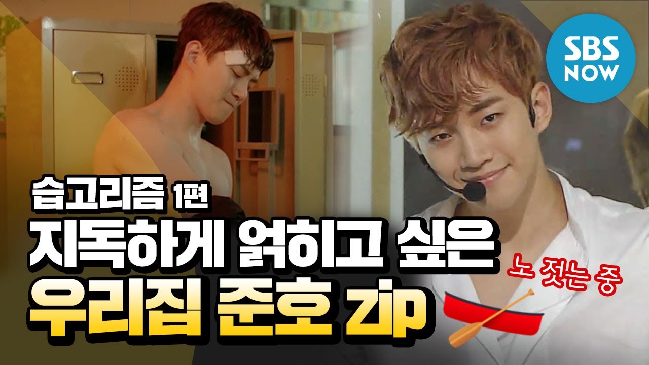 [#습고리즘] '지독하게 얽히고 싶은 우리집 준호 모음'1편 / 2PM  JUNHO special | SBS NOW