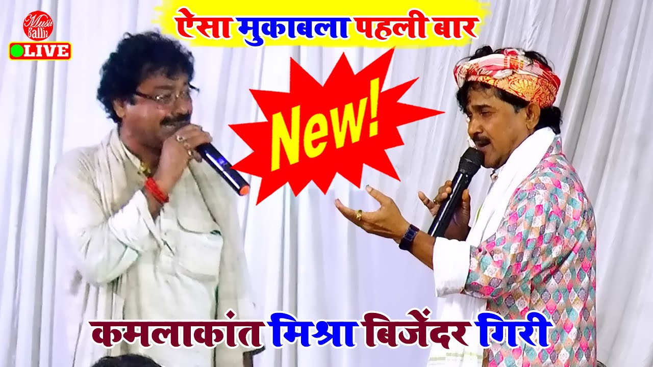 भोजपुरी निर्गुण सॉन्ग महा मुकाबला | Kamlakant Bijender Giri Ke Dugola | Bhojpuri Nirgun
