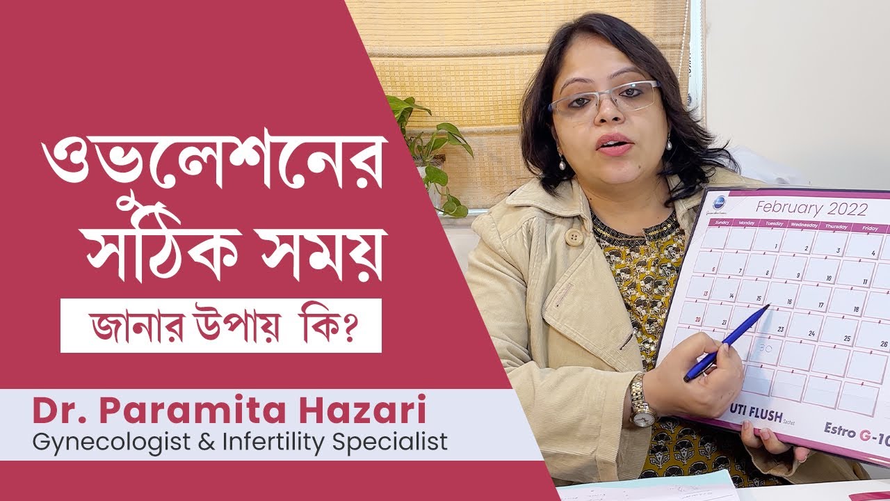 ওভুলেশন কখন হয়? ওভুলেশনের সঠিক সময় জানার উপায় কি ? How to calculate ovulation day in Bengali