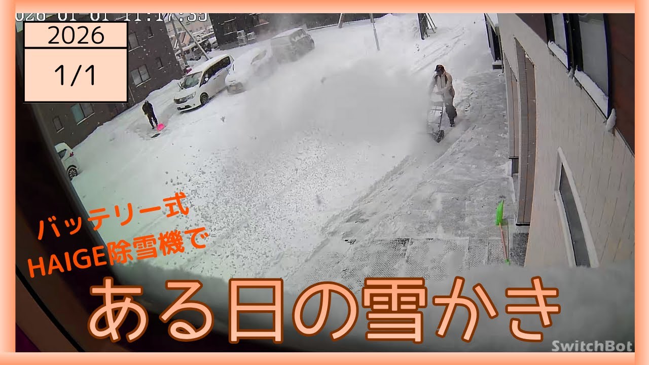 2026-01-01 昼の雪かきの様子 バッテリー式ハイガー除雪機