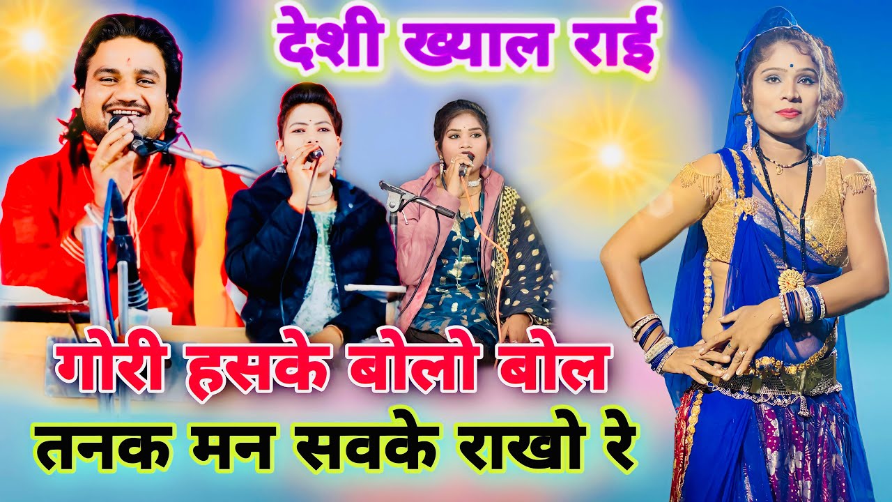 गोरी हसके बोलो बोल 😂तनक मन सब के राखो रे, | बुंदेली ख्याल देशी राई👈रामप्रकाश तूफानी,रामदेवी,रोशनी