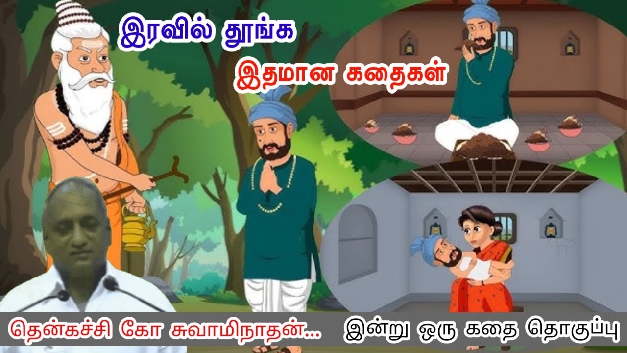 சண்டையில் கூட காதலைப் பார்க்க முடியும்.💞 | இன்று ஒரு தகவல் | Thenkachi Ko Swaminathan Stories