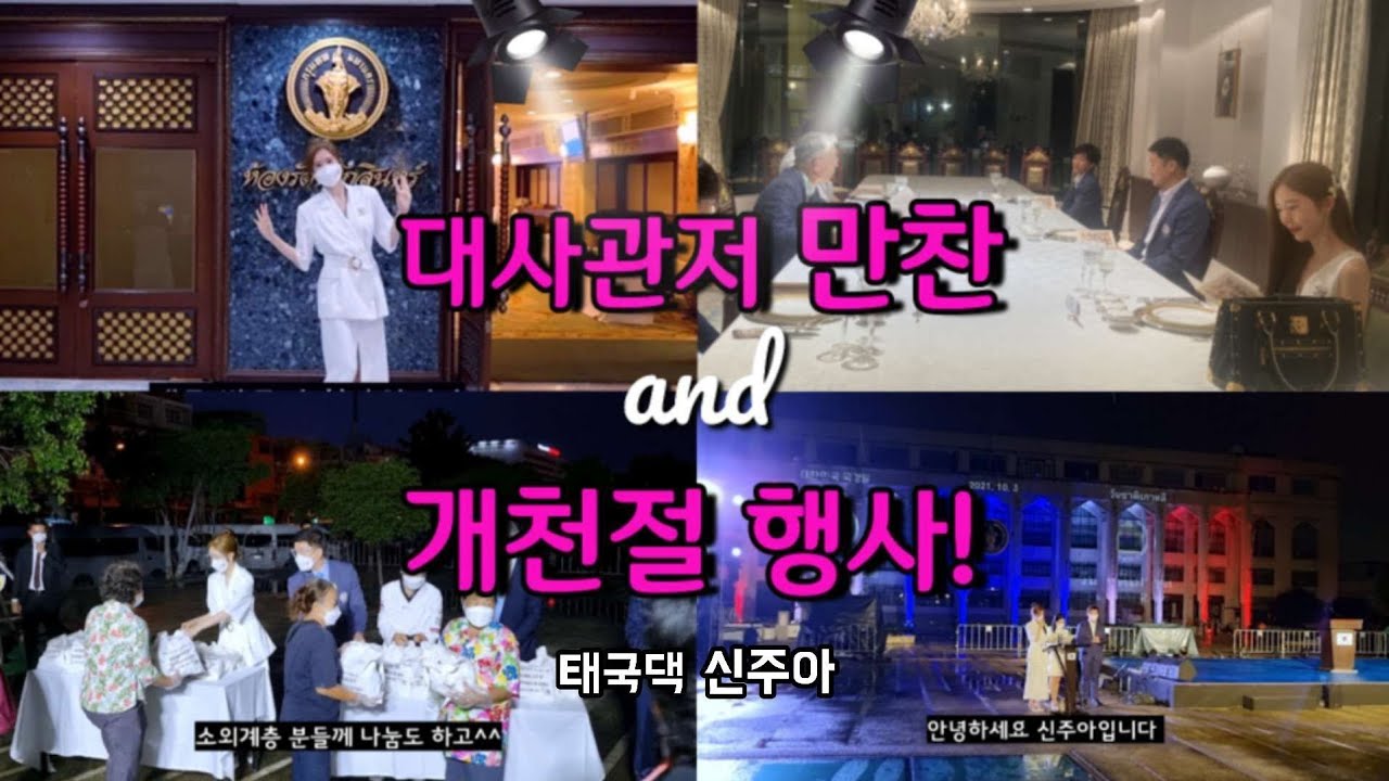 대사관저만찬참석◇개천절행사◇태국댁신주아◇한국대표국경일태국에서🙏
