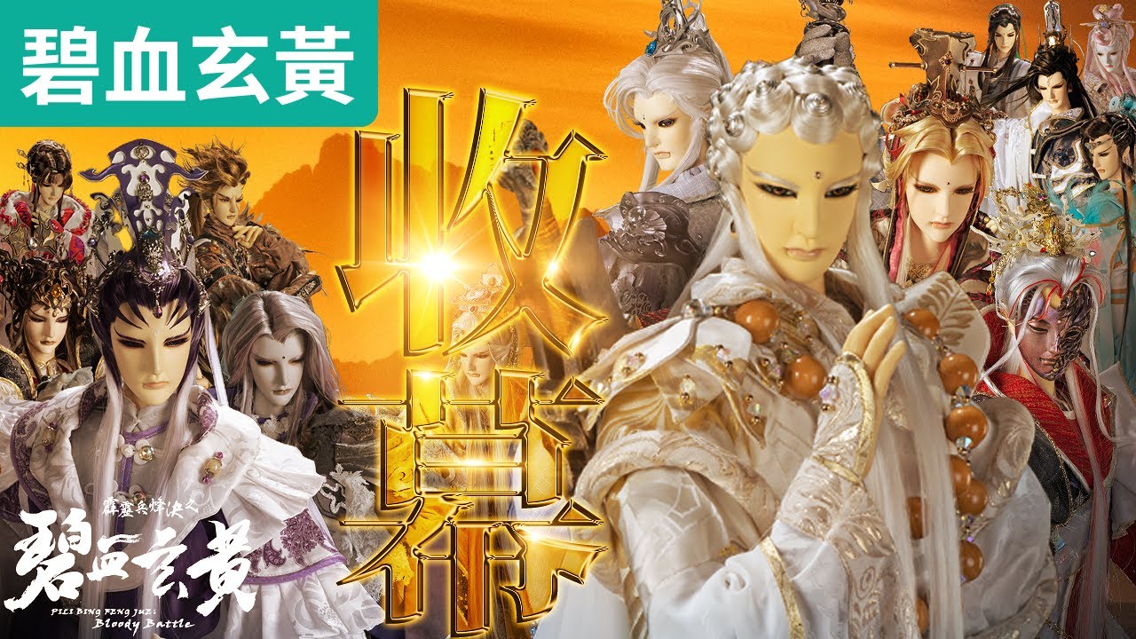 碧血玄黃42 : 碧血玄黃 總收幕 ! 感謝各位觀眾的支持與愛護! ｜兔爵士、意琦行、佛劍分說、問菩提、原無鄉、倦收天、神道師、伽樓尋紘、羽麟兒、夢丹青｜霹靂布袋戲PILI PUPPETRY