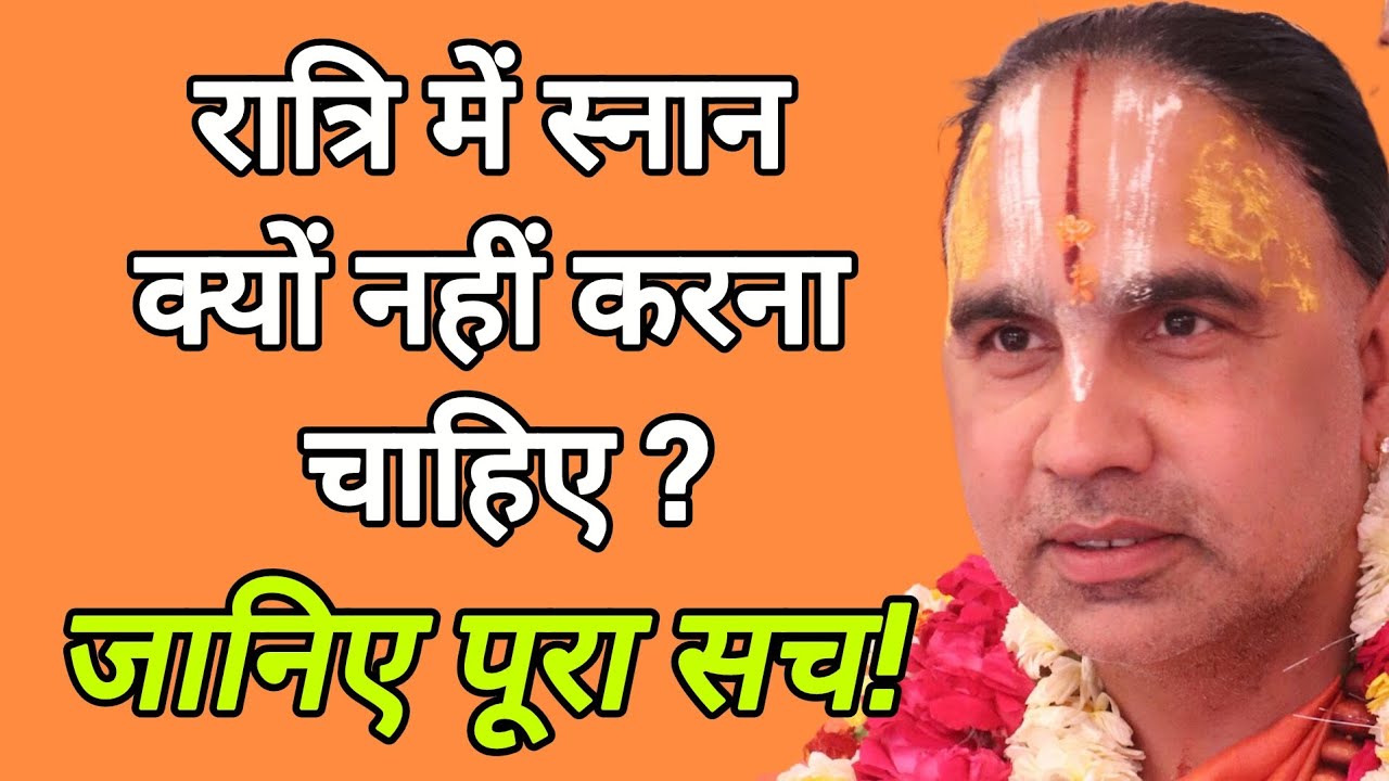 रात्रि में स्नान क्यों नहीं करना चाहिए? जानिए पूरा सच! जगद्गुरु स्वामी श्री राघवाचार्य जी महाराज