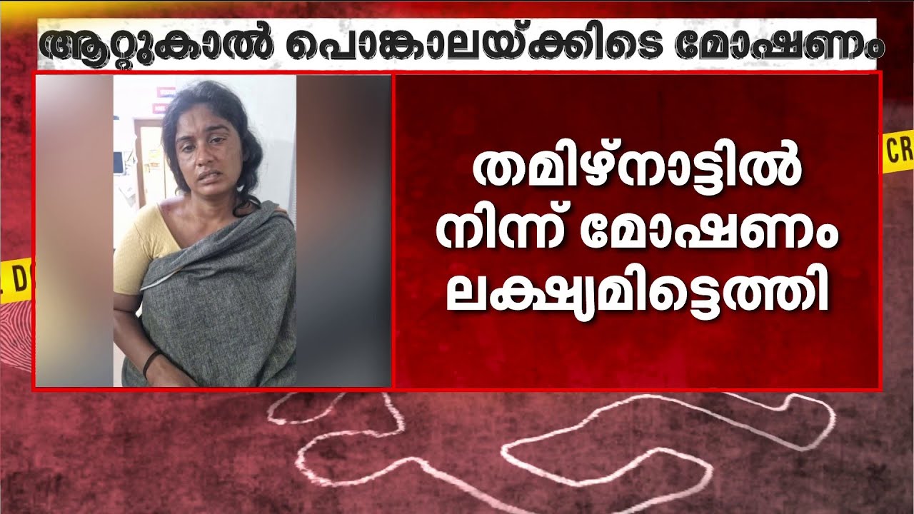 ആറ്റുകാൽ പൊങ്കാലയ്ക്കിടെ മാല മോഷണം; മണിക്കൂറുകൾക്കുള്ളിൽ നാല് സ്ത്രീകളെ പിടികൂടി പോലീസ് | Theft