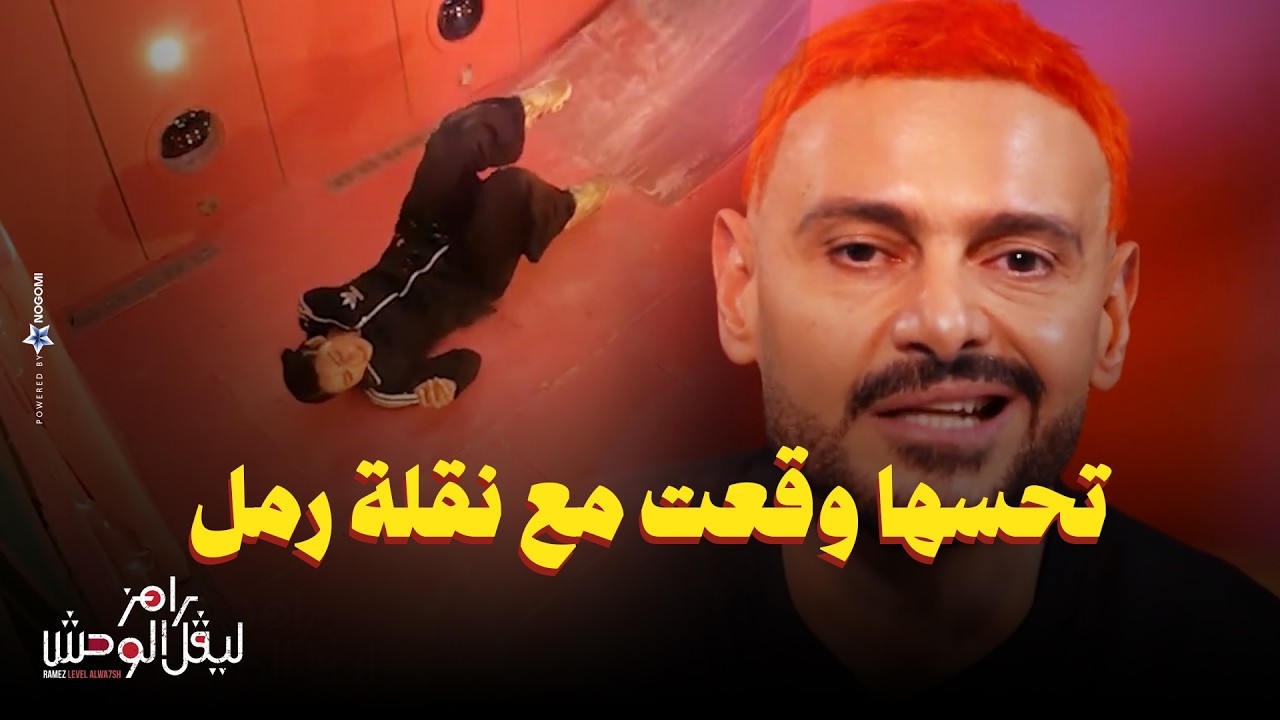 رامز جلال | رد فعل وانهيار لقاء الخميسي بعد مقلب رامز ليفل الوحش - مش مستحملة كلمة عن عبد المنصف