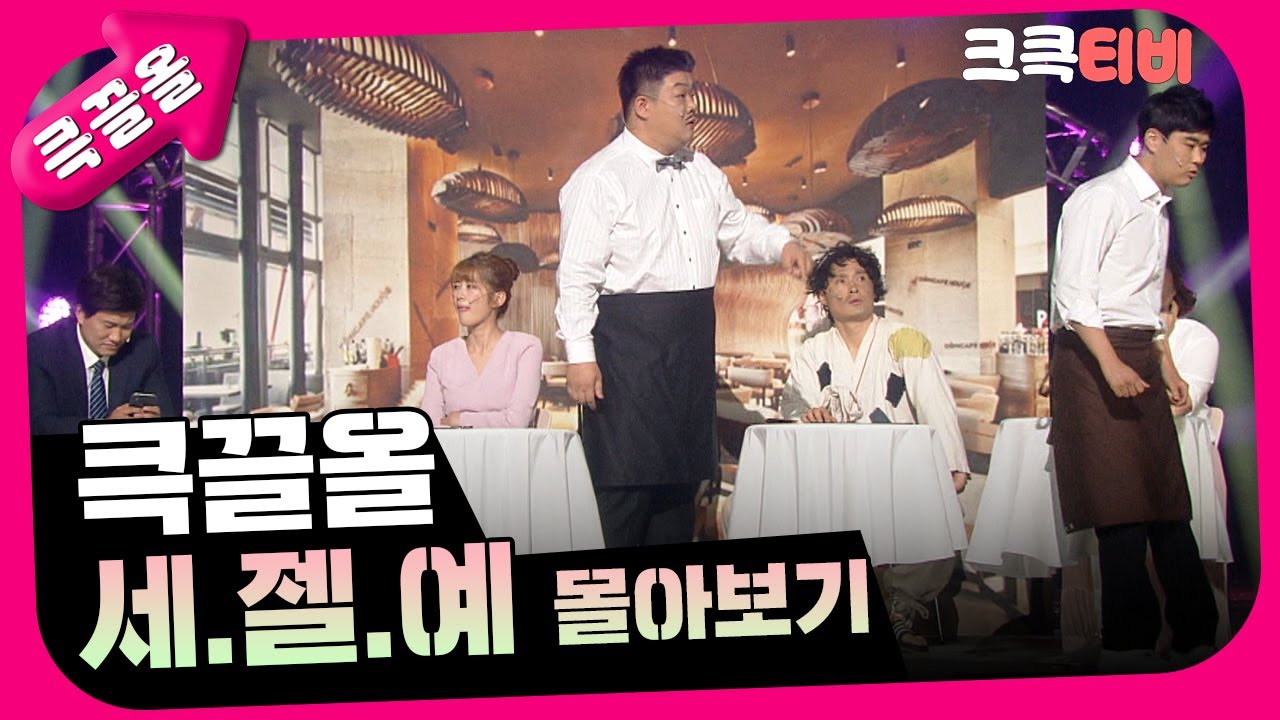[크큭티비] 큭끌올 : 세.젤.예 몰아보기 | KBS 방송
