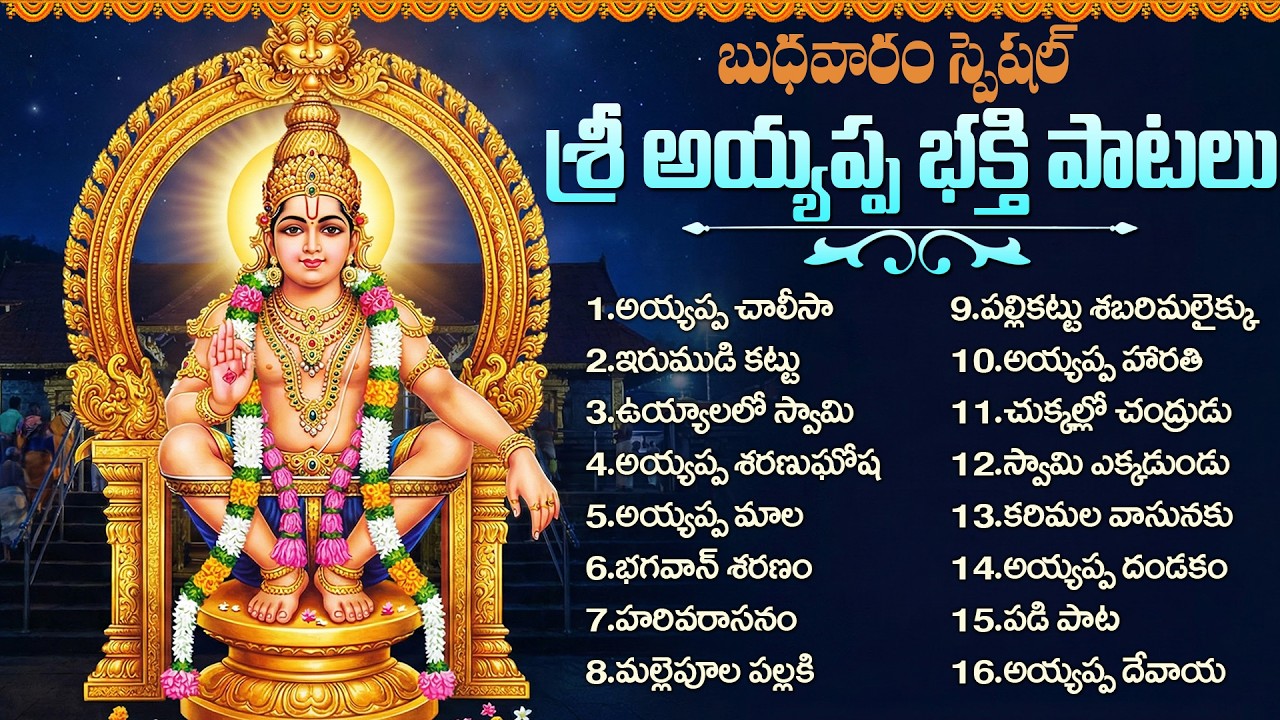 శ్రీ అయ్యప్ప భక్తి పాటలు | Ayyappa Swamy Bhakti Songs Telugu | Ayyappa Songs