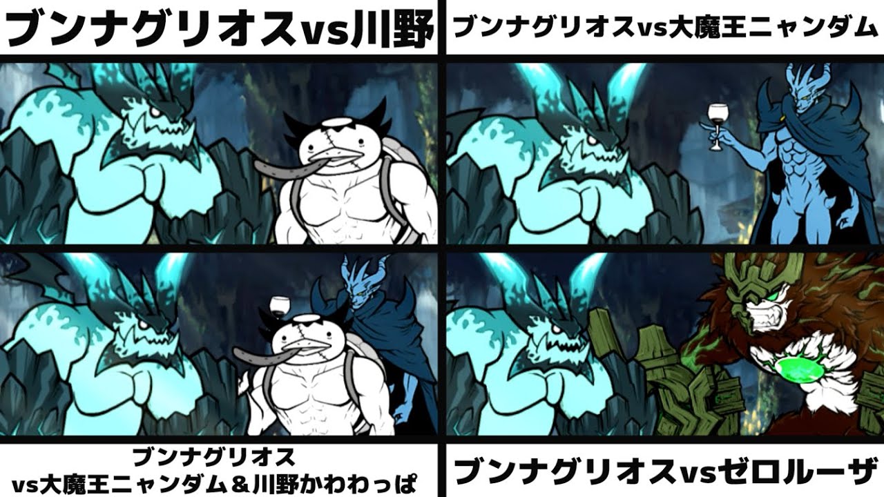 「超拳獣ブンナグリオスvs川野かわわっぱ」「超拳獣ブンナグリオスvs大魔王ニャンダム」「ブンナグリオスvs大魔王ニャンダム＆川野」「ブンナグリオスvs超生命体ゼロルーザ」を戦わせてみた【リクエスト】