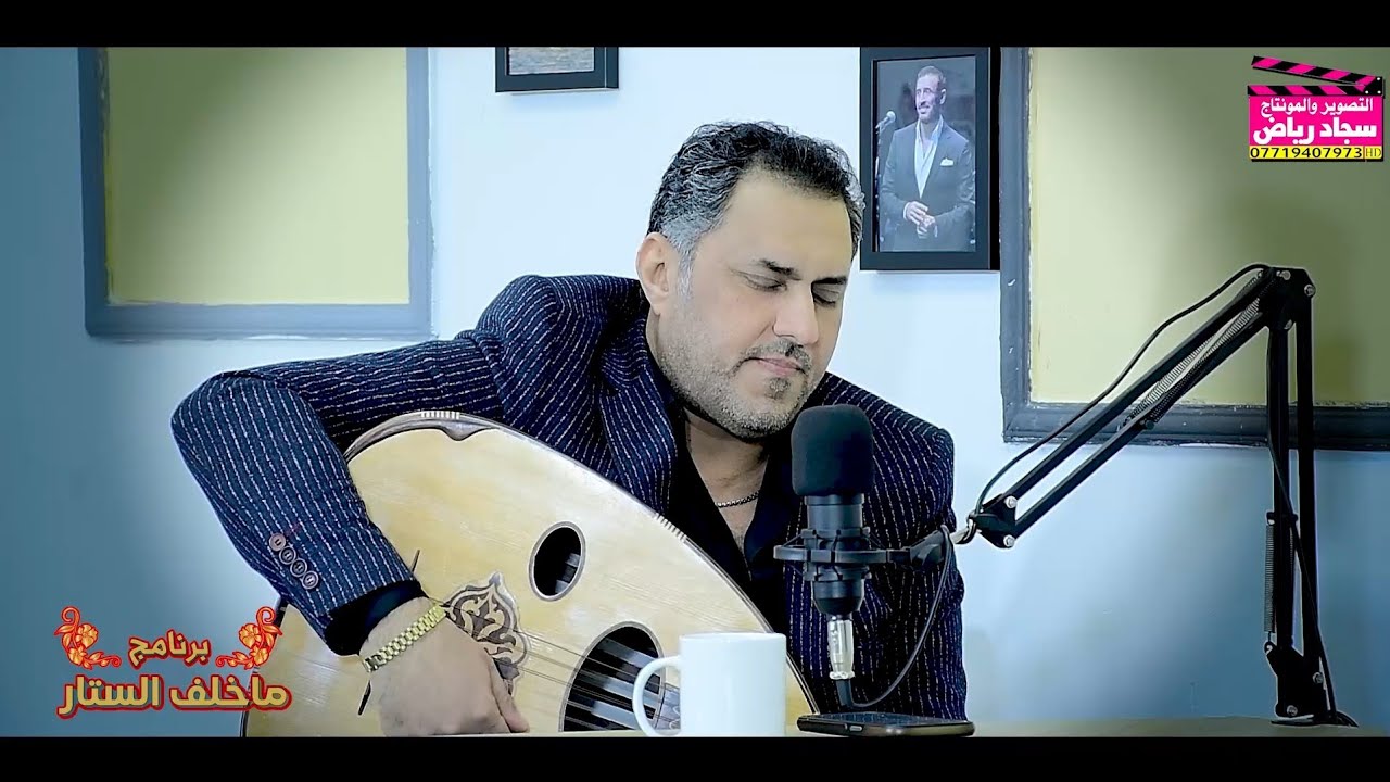 شاهد اقوه تصريح من الفنان كاضم مدلل من برنامج ماخلف الستار التصوير ومونتاج سجاد رياض 07719407973