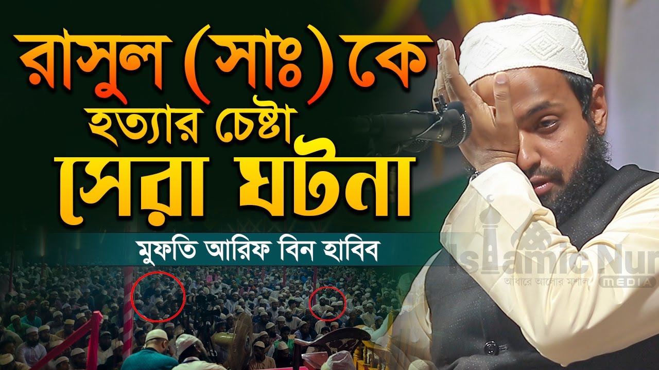 সেরা ঘটনা রাসুল সাঃ কে হ*ত্যার চেষ্টা || মুফতি আরিফ বিন হাবিব ওয়াজ || mufti arif bin habib waz