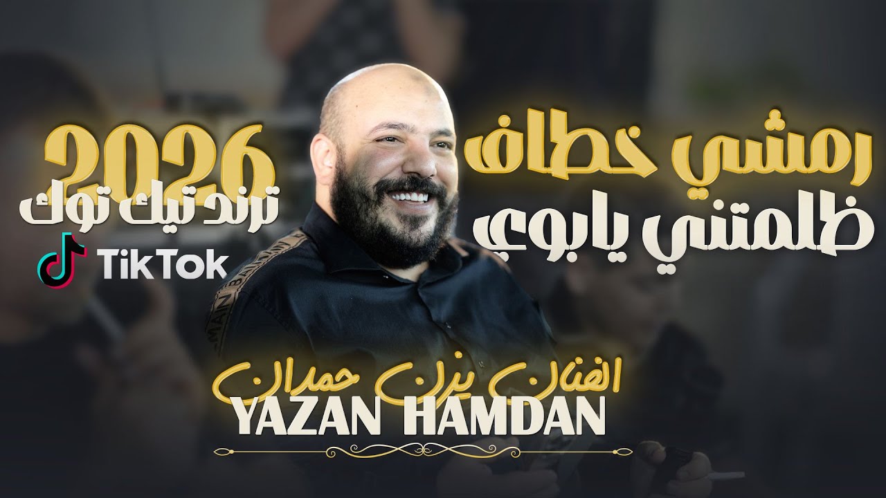 يزن حمدان - رمشي خطاف - ظلمتني يابوي - دبك دبيكه - وانا قلبي يتخاف عليه يا بابا || جديد 2026