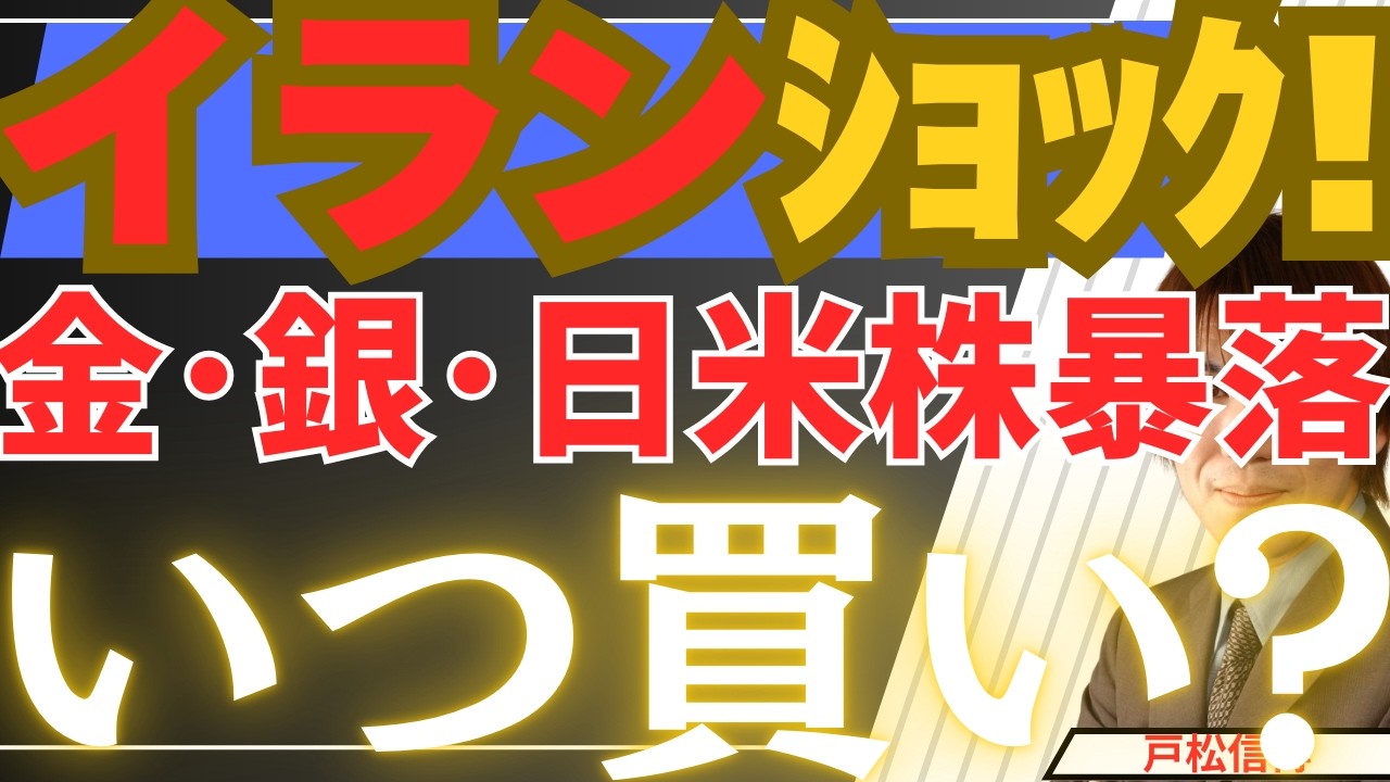 【3/4超速報】金・銀・日本株・米国株も急落…絶望のパニック相場は「いつ買いか？」投資初心者も必見の最強の投資戦略を徹底解説！