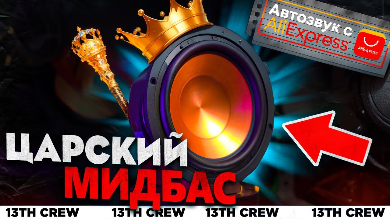 Самый ЭНЕРГИЧНЫЙ мидбас ДО 100$