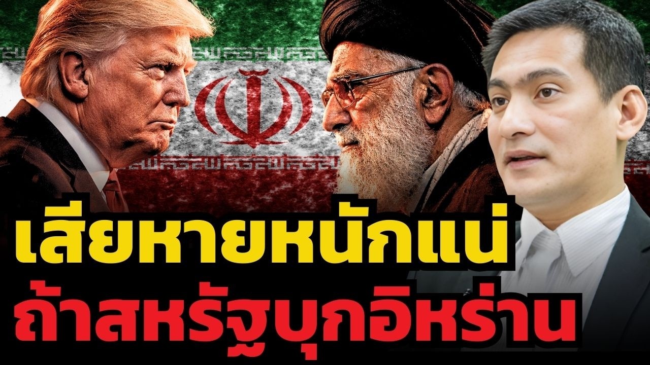 สงครามสหรัฐ-อิหร่าน ใครจะเริ่มยิงก่อน ! ถ้าสหรัฐบุกภาคพื้นดินเข้าไปต้องเสียหายหนักแน่ !