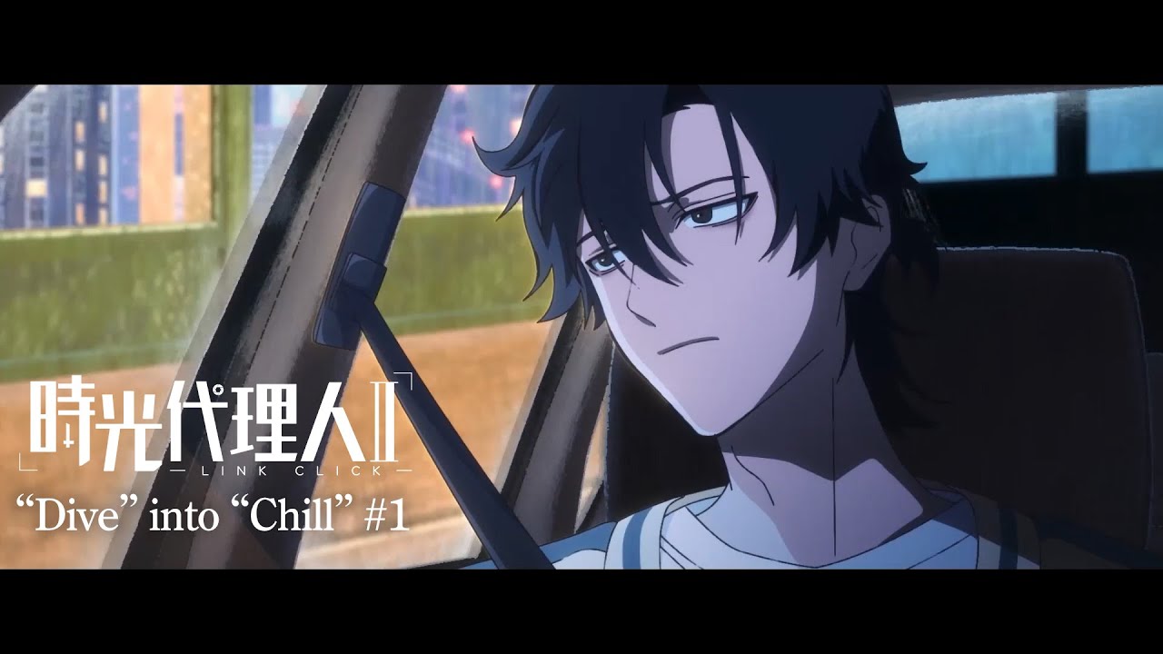 【時光代理人 -LINK CLICK- Ⅱ】“Dive” into “Chill” #1