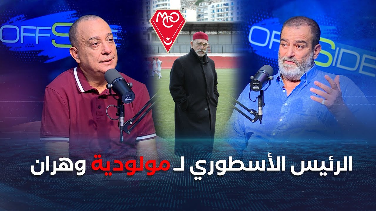 بودكاست أوفسايد مع ياسين معلومي الذي يستضيف سفيان الإيمام نجل الرئيس الأسطوري لمولودية وهران