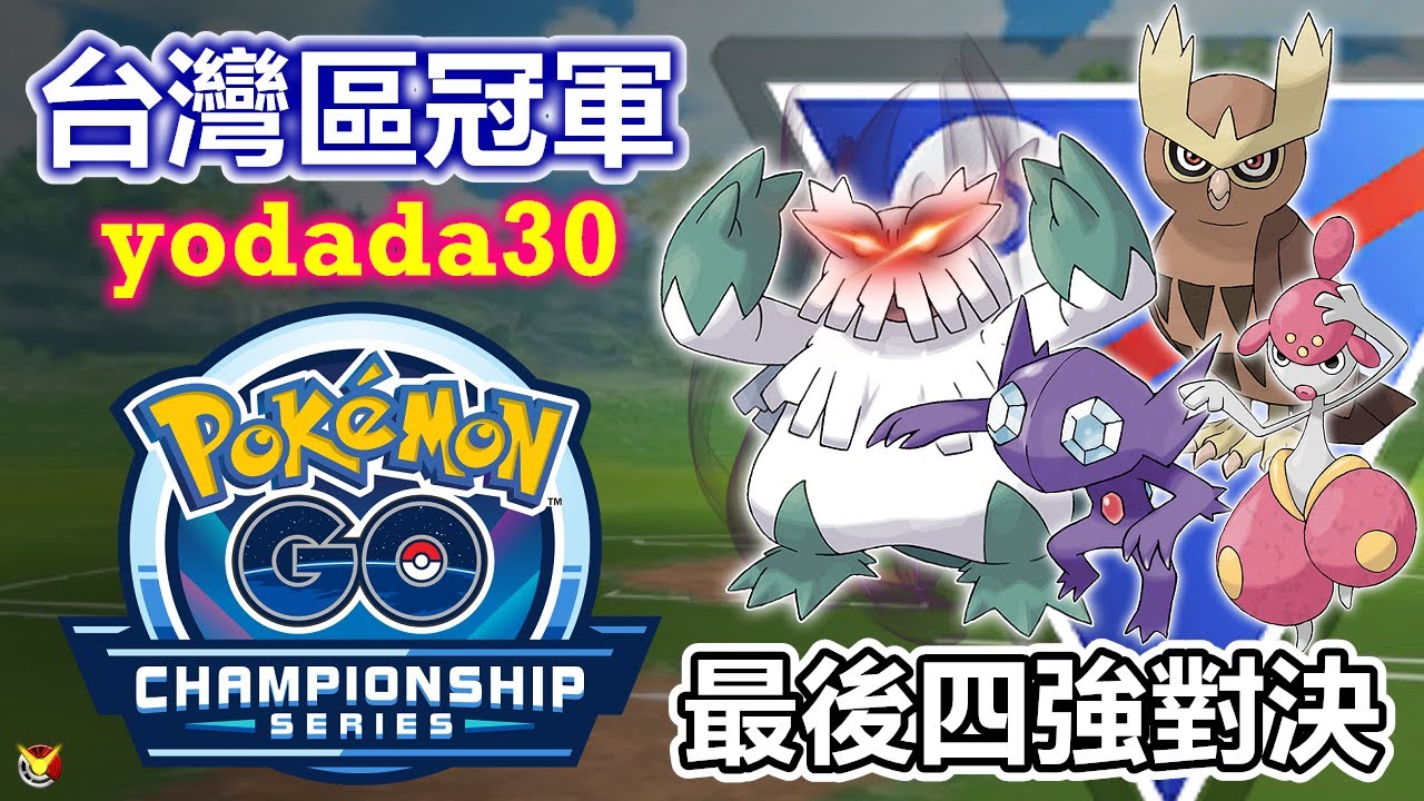 【世界預選賽】台灣區四強最終戰 冠軍yodada精彩的對戰技巧 你一定可以學到東西 4強實戰紀錄 (下) 【小腸Vic】| PokémonGO | WCS |