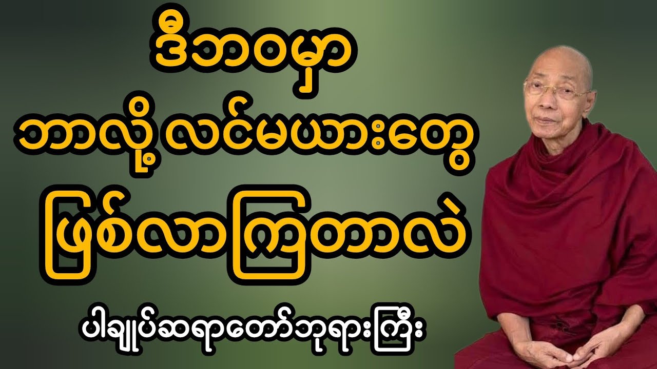 ဒီဘဝမှာ ဘဝလို့ လင်မယားတွေ ဖြစ်လာကြတာလဲ #ပါချုပ်ဆရာတော်တရားများmp3 