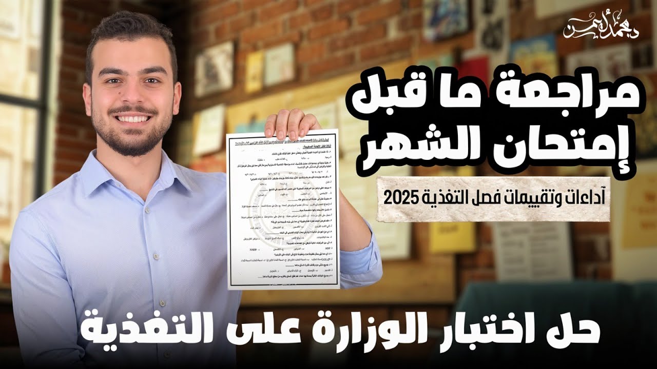 حل آداءات وتقييمات الوزارة للصف الثانى الثانوى على التغذية -متدخلش إمتحان الشهر من غير الفيديو دا😍