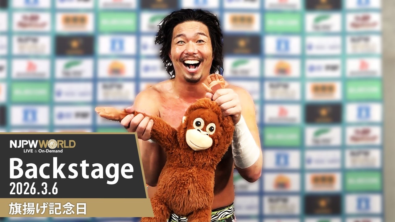 #njpw54th 6th Match Backstage 3/6/26 | 旗揚げ記念日 第6試合 Backstage