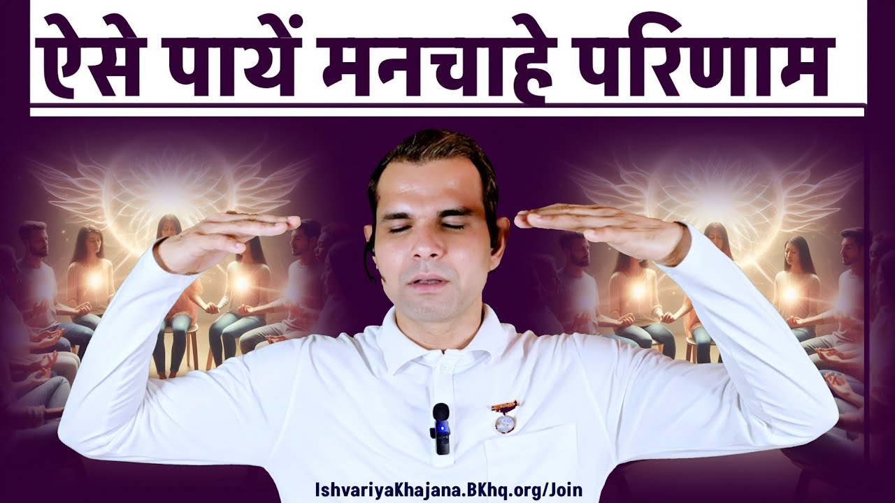ऐसे पायें मनचाहे परिणाम - बदलें जीवन | BK Kabir