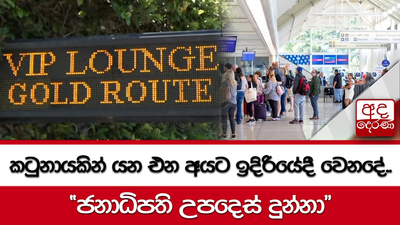 කටුනායකින් යන එන අයට ඉදිරියේදී වෙනදේ.. 