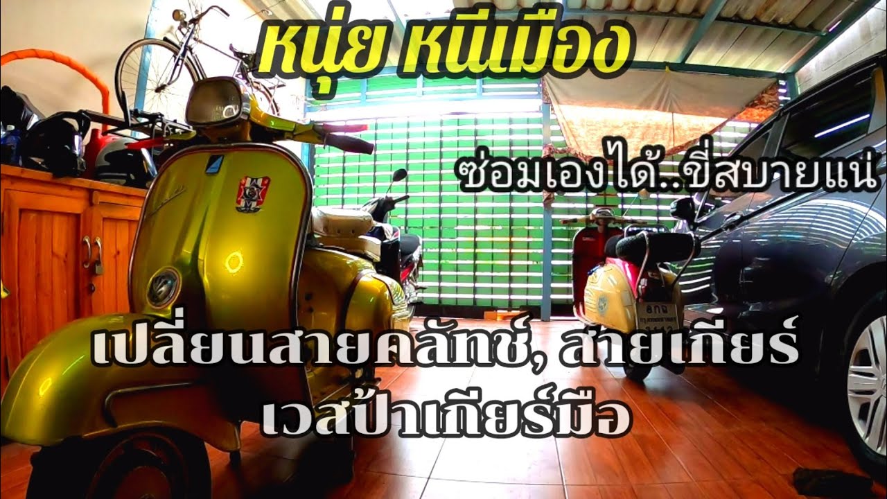 เปลี่ยนสายคลัทช์, สายเกียร์ รถเวสป้าเกียร์มือ
