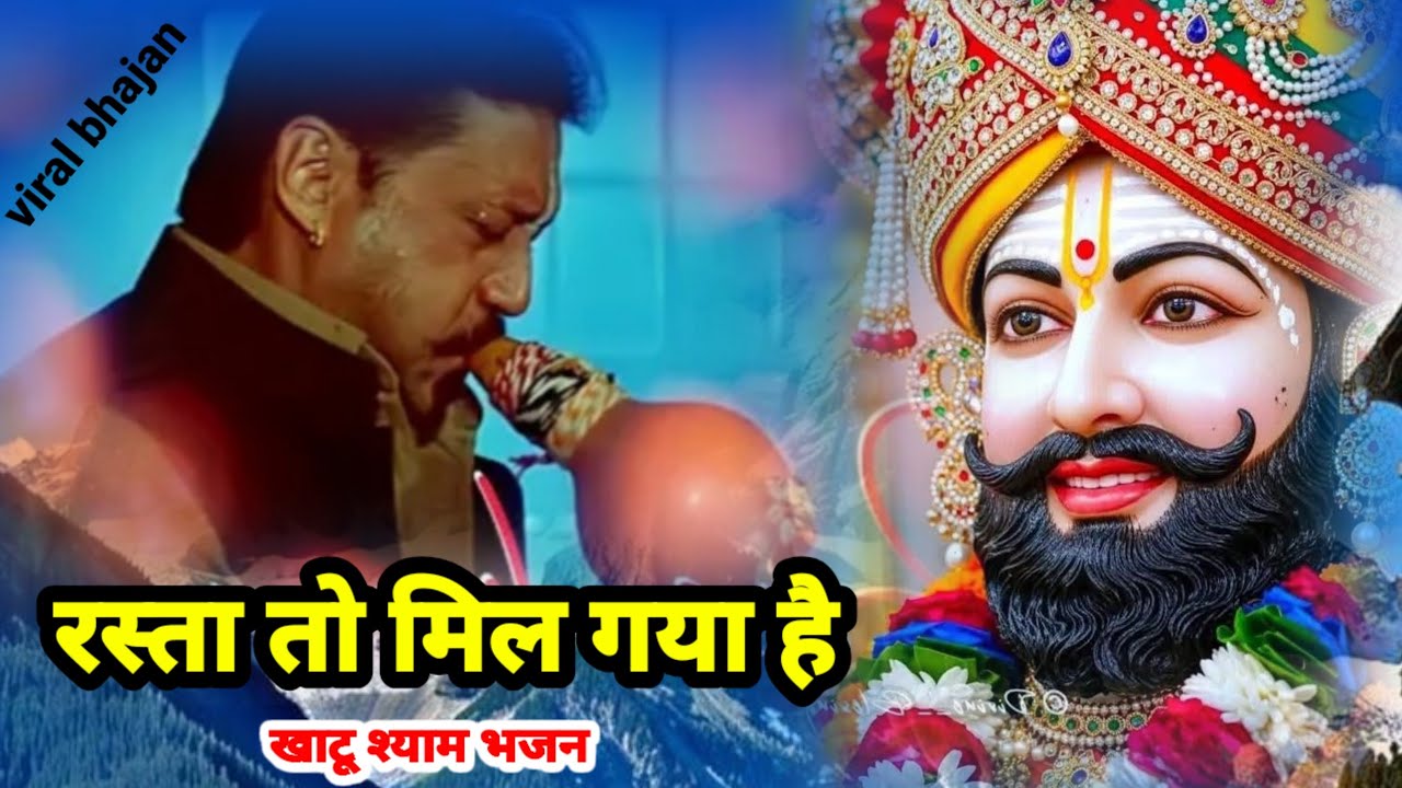 खाटू श्याम भजन Rasta To Mil Gaya Hai फिल्मी तर्ज पर भजन Filmi Tarj Par Bhajan रास्ता तो मिल गया है