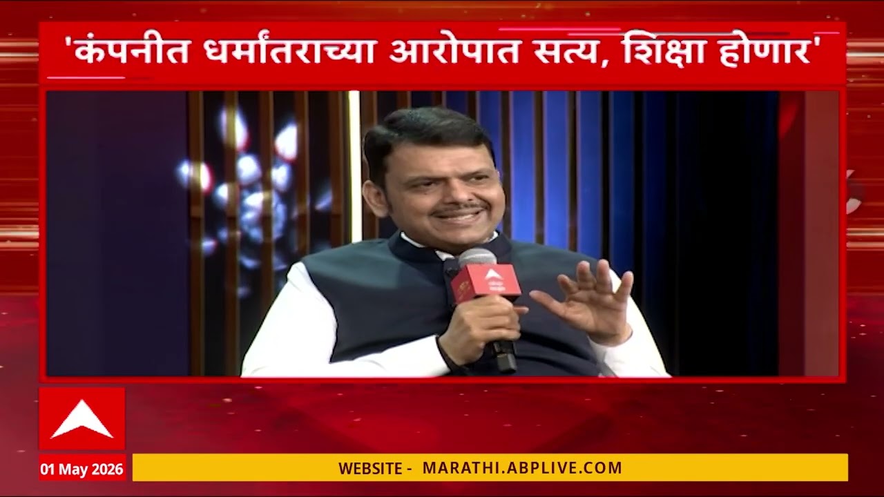 Devendra Fadnavis on TCS : टीसीएसची चूक नाही, तपासात संपूर्ण सहकार्य - मुख्यमंत्री