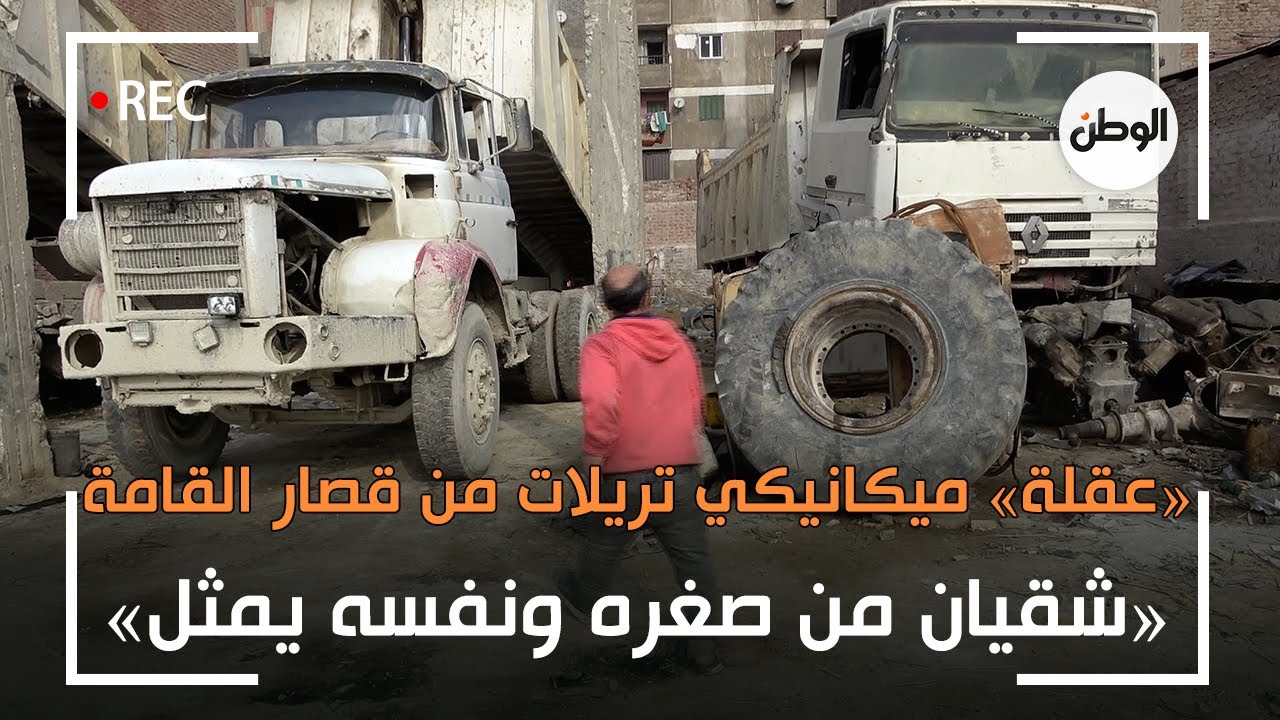 الاسطى «عقلة» ميكانيكي تريلات من قصار القامة.. «شقيان من صغره ونفسه يمثل»