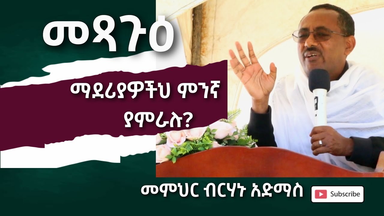 ማደሪያዎችህ ምንኛ ያምራሉ ??? መምህር ብርሃኑ አድማስ መጻጉዕ Memihir Birhanu Admas New sibket