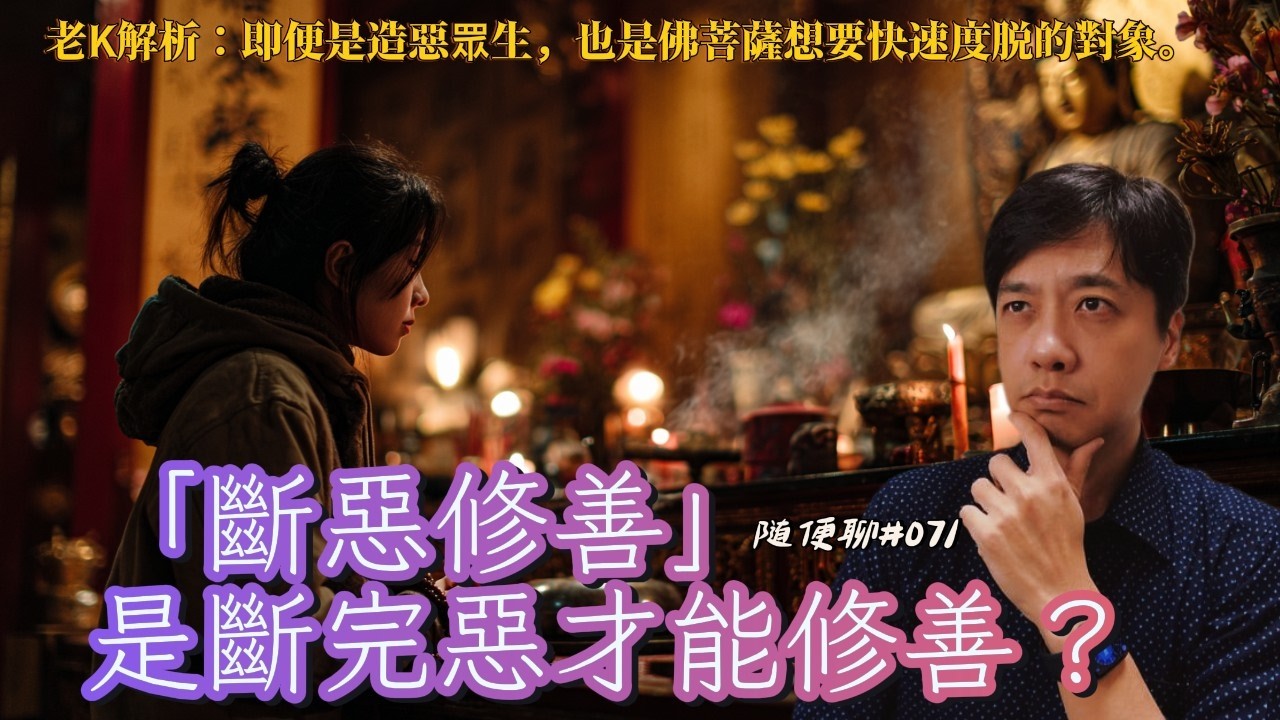 「斷惡修善」是斷完惡才能修善？別再被順序困住了！｜一體兩面的修行秘密【老K隨便聊#EP071】
