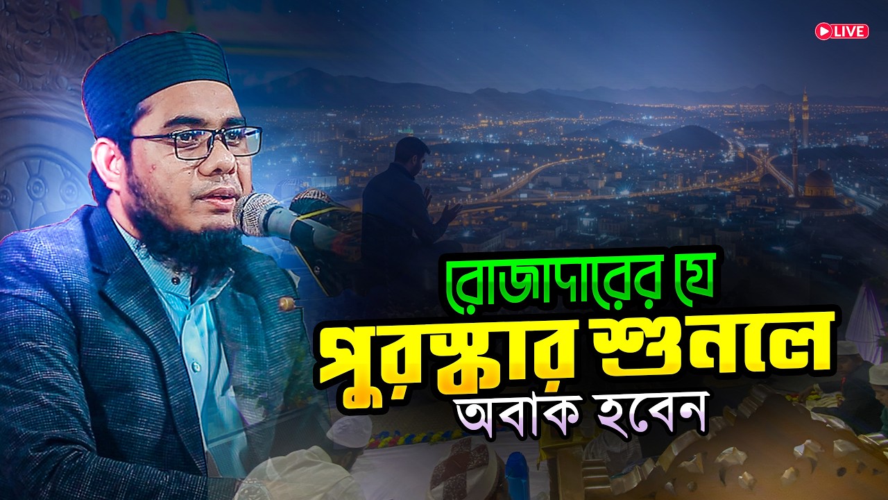রোজাদারের যে ৫টি পুরস্কার শুনলে অবাক হবেন । mufti shahidur rahman mahmudabadi new waz