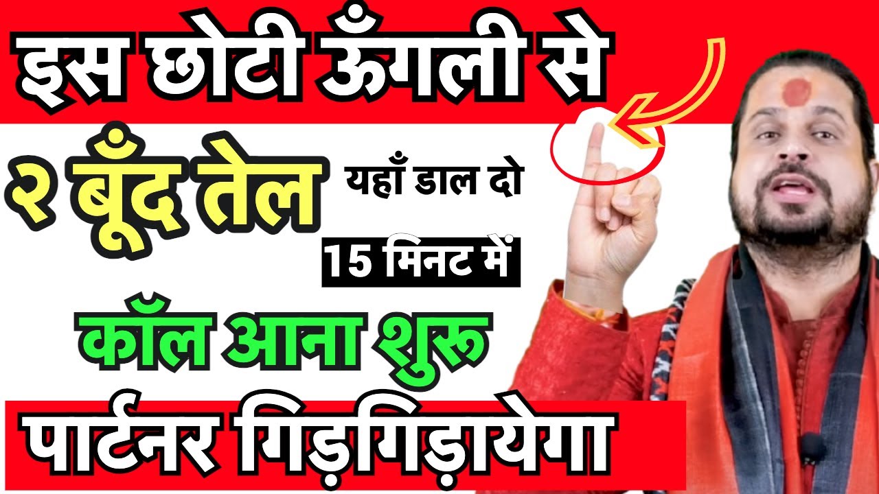 छोटी उंगली से २ बूँद यहाँ डालो 15 मिनट में  कॉल आना शुरू पार्टनर गिड़गिड़ायेगा #vashikaran#love#astro