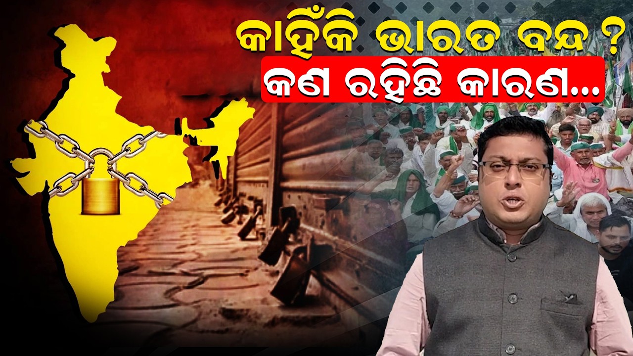 କାହିଁକି ଭାରତ ବନ୍ଦ ? କଣ ରହିଛି କାରଣ... | Bharat Bandh | India | News Room |