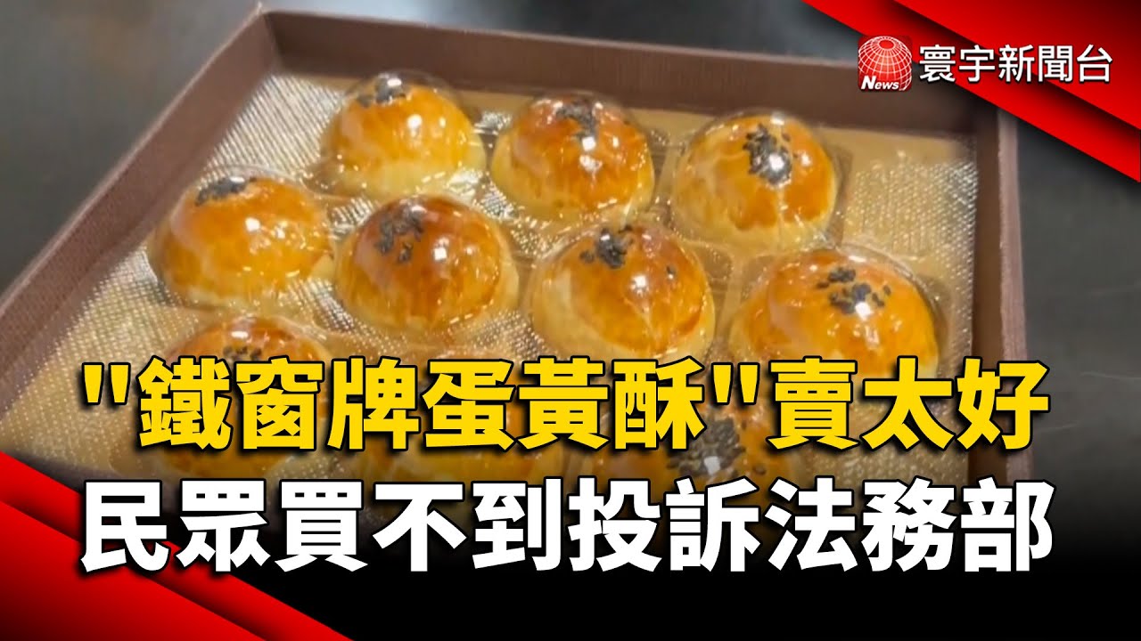 「鐵窗牌蛋黃酥」4小時賣7萬顆 民眾買不到投訴法務部｜#寰宇新聞@globalnewstw