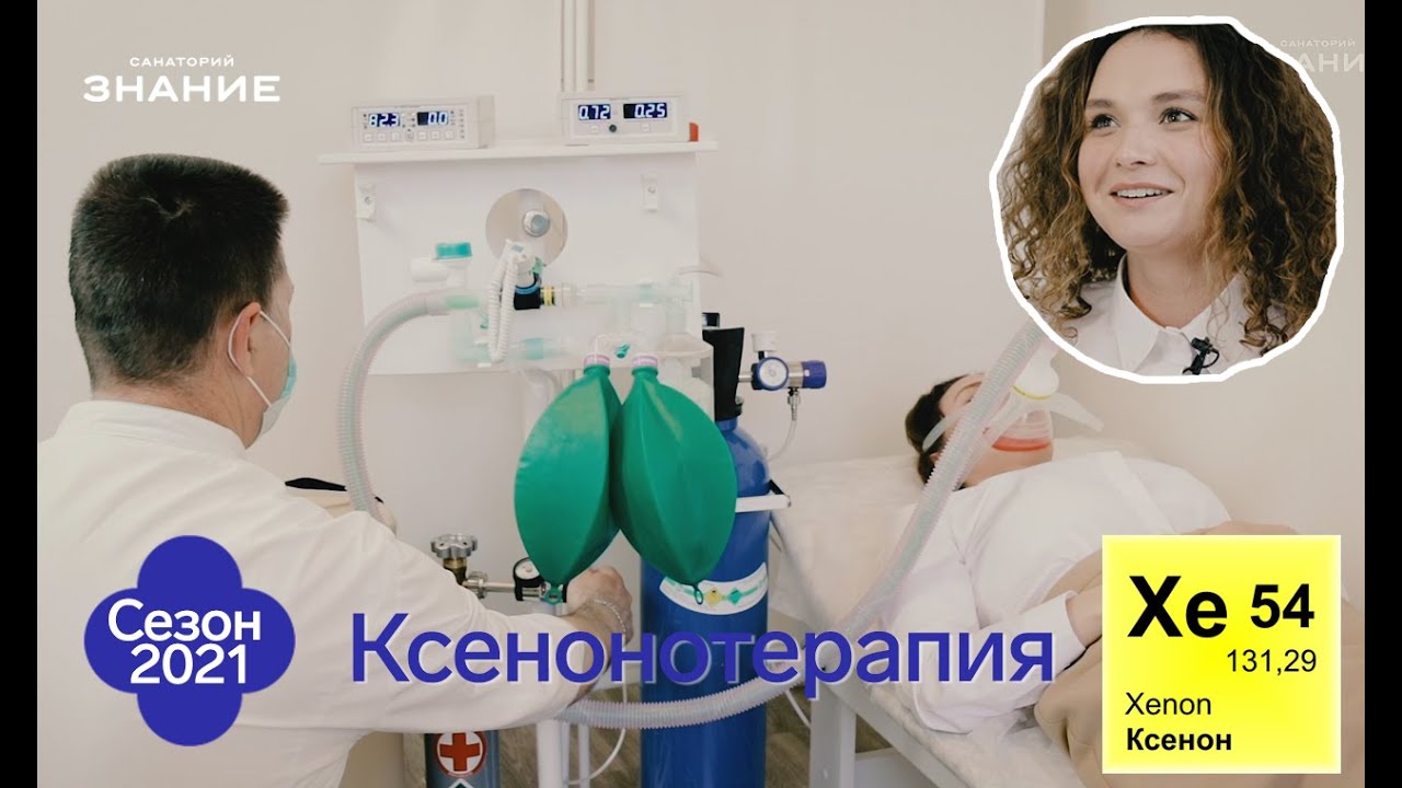 Ксенонотерапия